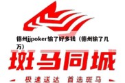 德州jjpoker输了好多钱（德州输了几万）