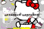 gg扑克是哪家公司（gg扑克平台假不假）