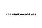 包含德州扑克hhpoker安装包的词条