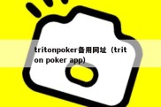 tritonpoker备用网址（triton poker app）