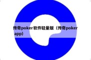 传奇poker软件轻量版（传奇poker app）