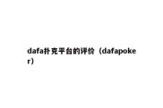 dafa扑克平台的评价（dafapoker）