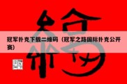 冠军扑克下载二维码（冠军之路国际扑克公开赛）