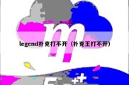 legend扑克打不开（扑克王打不开）