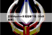 正版hhpoker扑克在哪下载（hls扑克牌）