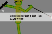 unibetpoker最新下载站（unikey官方下载）