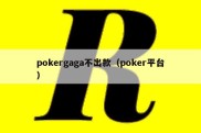 pokergaga不出款（poker平台）