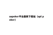 aapoker平台最新下载站（apl poker）