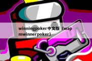 winningpoker中文版（wap mwinnerpoker）