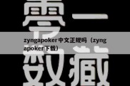 zyngapoker中文正规吗（zyngapoker下载）