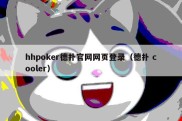 hhpoker德扑官网网页登录（德扑 cooler）