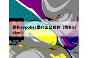 德扑evpoker是什么公司的（德扑kicker）