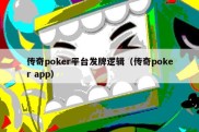 传奇poker平台发牌逻辑（传奇poker app）