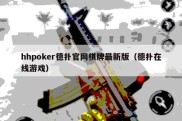 hhpoker德扑官网棋牌最新版（德扑在线游戏）