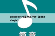 pokerextra是什么平台（pokerlogic）