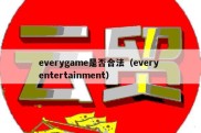 everygame是否合法（every entertainment）