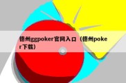 德州ggpoker官网入口（德州poker下载）