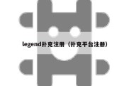 legend扑克注册（扑克平台注册）