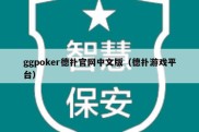 ggpoker德扑官网中文版（德扑游戏平台）