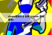 steam德州扑克游戏（steam 德州游戏）