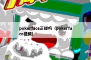 pokerface正规吗（pokerface视频）