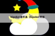 hipoker进不去（hipoker开挂）