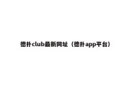 德扑club最新网址（德扑app平台）