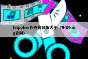 hhpoker扑克官网版大全（扑克king官网）