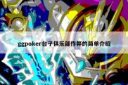 ggpoker台子俱乐部作弊的简单介绍