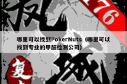 哪里可以找到PokerNuts（哪里可以找到专业的甲醛检测公司）