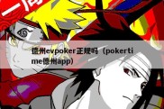 德州evpoker正规吗（pokertime德州app）