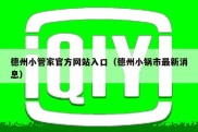 德州小管家官方网站入口（德州小锅市最新消息）