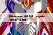 德州wepoker确实有挂（wepoker德州是不是有挂）