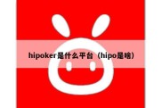 hipoker是什么平台（hipo是啥）