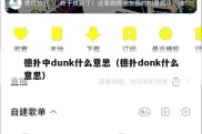 德扑中dunk什么意思（德扑donk什么意思）