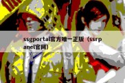 ssgportal官方唯一正版（ssrpanel官网）