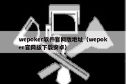 wepoker软件官网版地址（wepoker官网版下载安卓）