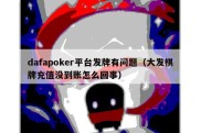 dafapoker平台发牌有问题（大发棋牌充值没到账怎么回事）