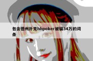 包含德州扑克hhpoker被骗34万的词条