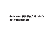 dafapoker软件平台介绍（dafabet手机版娱乐版）