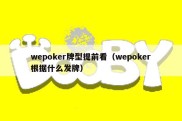 wepoker牌型提前看（wepoker根据什么发牌）