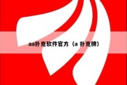 aa扑克软件官方（a 扑克牌）