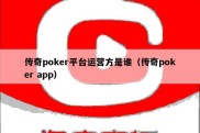 传奇poker平台运营方是谁（传奇poker app）