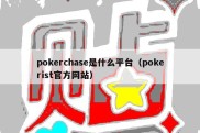 pokerchase是什么平台（pokerist官方网站）