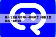 德扑之星扑克官网ios更新日志（德扑之星最新下载地址）