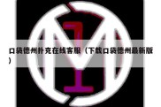 口袋德州扑克在线客服（下载口袋德州最新版）