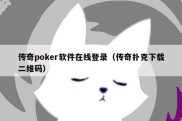 传奇poker软件在线登录（传奇扑克下载二维码）