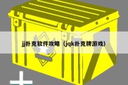 jj扑克软件攻略（jqk扑克牌游戏）