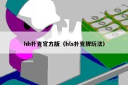 hh扑克官方版（hls扑克牌玩法）