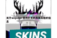 关于wepoker德州扑克的发展历程的信息